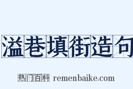 溢巷填街造句是什么意思的图片